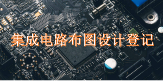 集成电路布图设计登记全指南 流程、费用与所需时间